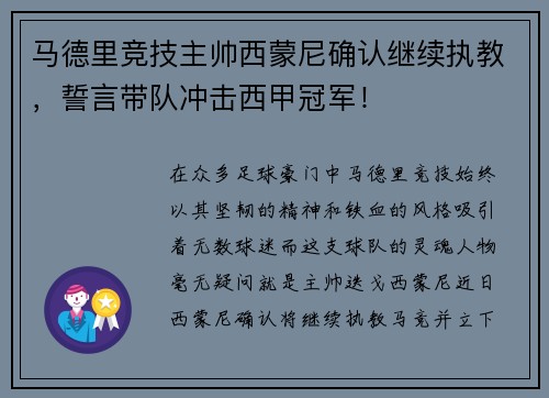 马德里竞技主帅西蒙尼确认继续执教，誓言带队冲击西甲冠军！